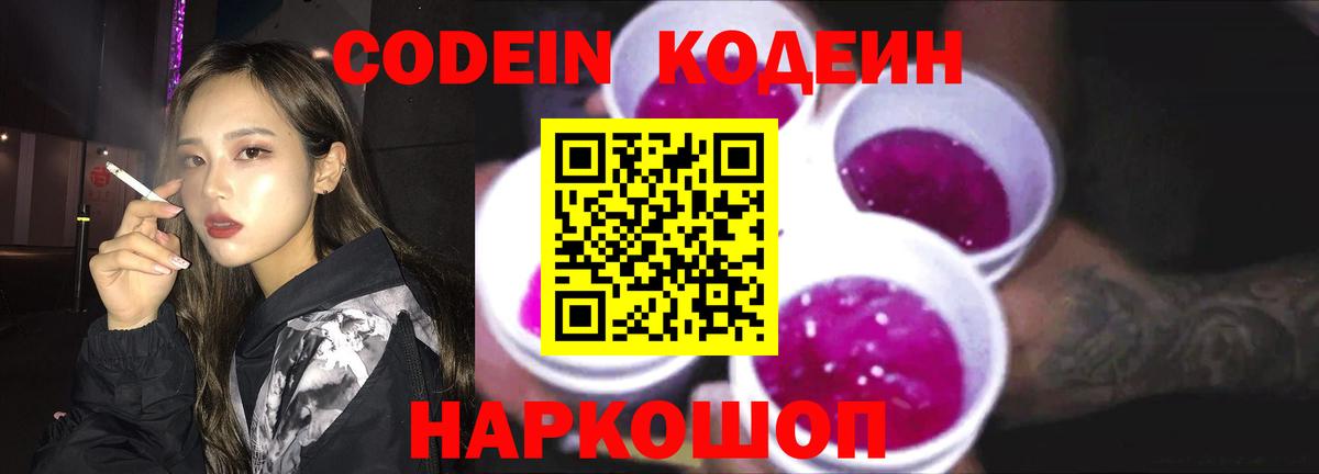 Codein напиток Lean (лин) Крымск